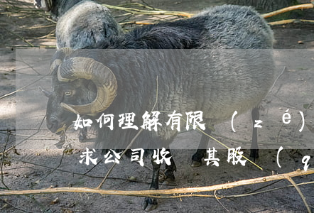 如何理解有限責(zé)任公司股東可以請求公司收購其股權(quán)的法定情形？